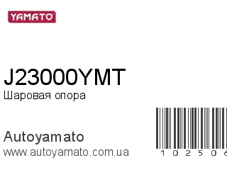 Шаровая опора J23000YMT (YAMATO)